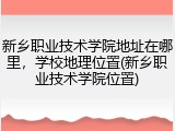 新乡职业技术学院地址在哪里，学校地理位置(新乡职业技术学院位置)