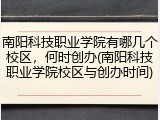 南阳科技职业学院有哪几个校区，何时创办(南阳科技职业学院校区与创办时间)
