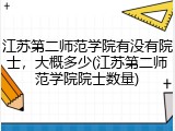 江苏第二师范学院有没有院士，大概多少(江苏第二师范学院院士数量)