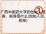 广西中医药大学的创始人是谁，前身是什么(创始人及前身)