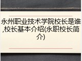 永州职业技术学院校长是谁,校长基本介绍(永职校长简介)