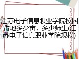 江苏电子信息职业学院校园占地多少亩，多少师生(江苏电子信息职业学院规模)