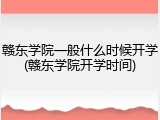 赣东学院一般什么时候开学(赣东学院开学时间)