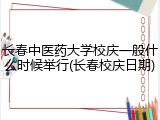 长春中医药大学校庆一般什么时候举行(长春校庆日期)