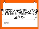 西北民族大学有哪几个校区，何时创办(西北民大校区及创办)