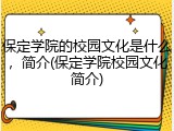 保定学院的校园文化是什么，简介(保定学院校园文化简介)