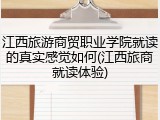 江西旅游商贸职业学院就读的真实感觉如何(江西旅商就读体验)