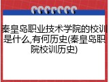 秦皇岛职业技术学院的校训是什么,有何历史(秦皇岛职院校训历史)