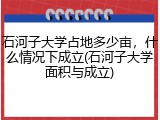 石河子大学占地多少亩，什么情况下成立(石河子大学面积与成立)