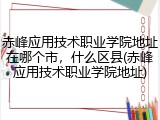 赤峰应用技术职业学院地址在哪个市，什么区县(赤峰应用技术职业学院地址)