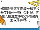 郑州澍青医学高等专科学校开学时间一般什么时候，新生入校注意事项(郑州澍青医专开学须知)