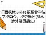江西枫林涉外经贸职业学院学校简介，校史概述(枫林涉外经贸简史)