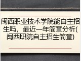 闽西职业技术学院能自主招生吗，最近一年简章分析(闽西职院自主招生简章)
