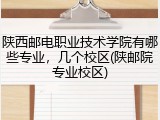 陕西邮电职业技术学院有哪些专业，几个校区(陕邮院专业校区)