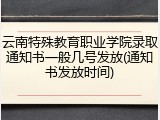 云南特殊教育职业学院录取通知书一般几号发放(通知书发放时间)