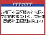 苏州工业园区服务外包职业学院的校徽是什么，有何来历(苏州工服院校徽由来)