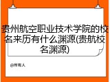 贵州航空职业技术学院的校名来历有什么渊源(贵航校名渊源)