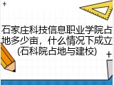 石家庄科技信息职业学院占地多少亩，什么情况下成立(石科院占地与建校)