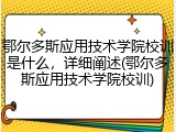 鄂尔多斯应用技术学院校训是什么，详细阐述(鄂尔多斯应用技术学院校训)