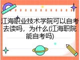 江海职业技术学院可以自考去读吗，为什么(江海职院能自考吗)