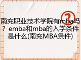 南充职业技术学院有mba吗？emba和mba的入学条件是什么(南充MBA条件)