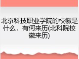 北京科技职业学院的校徽是什么，有何来历(北科院校徽来历)