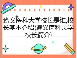 遵义医科大学校长是谁,校长基本介绍(遵义医科大学校长简介)