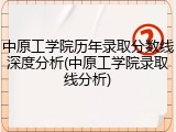 中原工学院历年录取分数线深度分析(中原工学院录取线分析)