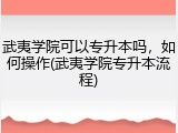 武夷学院可以专升本吗，如何操作(武夷学院专升本流程)