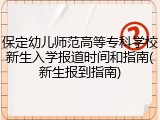 保定幼儿师范高等专科学校新生入学报道时间和指南(新生报到指南)