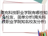 南充科技职业学院有哪些知名校友，简单分析(南充科技职业学院知名校友分析)