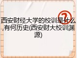 西安财经大学的校训是什么,有何历史(西安财大校训渊源)