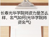 长春光华学院师资力量怎么样，名气如何(光华学院师资名气)