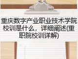 重庆数字产业职业技术学院校训是什么，详细阐述(重职院校训详解)