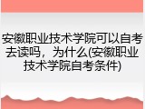 安徽职业技术学院可以自考去读吗，为什么(安徽职业技术学院自考条件)