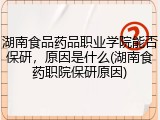 湖南食品药品职业学院能否保研，原因是什么(湖南食药职院保研原因)