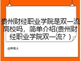 贵州财经职业学院是双一流高校吗，简单介绍(贵州财经职业学院双一流？)