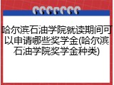 哈尔滨石油学院就读期间可以申请哪些奖学金(哈尔滨石油学院奖学金种类)
