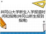 井冈山大学新生入学报道时间和指南(井冈山新生报到指南)