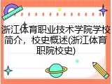 浙江体育职业技术学院学校简介，校史概述(浙江体育职院校史)