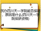 民办四川天一学院能否保研，原因是什么(四川天一学院保研资格)