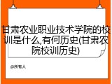 甘肃农业职业技术学院的校训是什么,有何历史(甘肃农院校训历史)