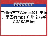 广州南方学院mba如何申请，是否有mba(广州南方学院MBA申请)