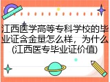 江西医学高等专科学校的毕业证含金量怎么样，为什么(江西医专毕业证价值)
