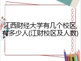 江西财经大学有几个校区,有多少人(江财校区及人数)