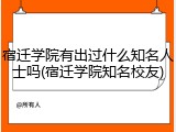 宿迁学院有出过什么知名人士吗(宿迁学院知名校友)
