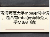 青海师范大学mba如何申请，是否有mba(青海师范大学MBA申请)