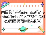 南昌师范学院有mba吗？emba和mba的入学条件是什么(南昌师范MBA条件)