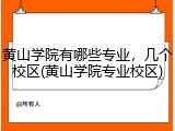黄山学院有哪些专业，几个校区(黄山学院专业校区)