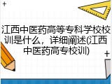 江西中医药高等专科学校校训是什么，详细阐述(江西中医药高专校训)